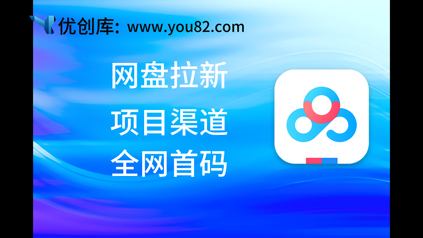 网盘拉新项目渠道：任推邦平台全网首码漏洞满额点位