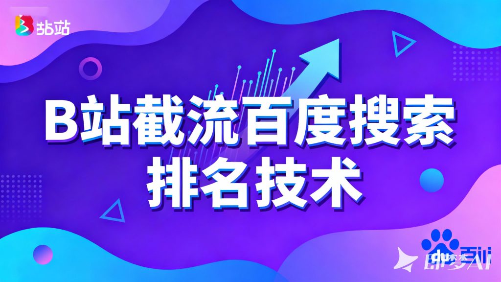 B站截流百度搜索排名技术热门资源站 | 免费共享网盘资源平台优资源站
