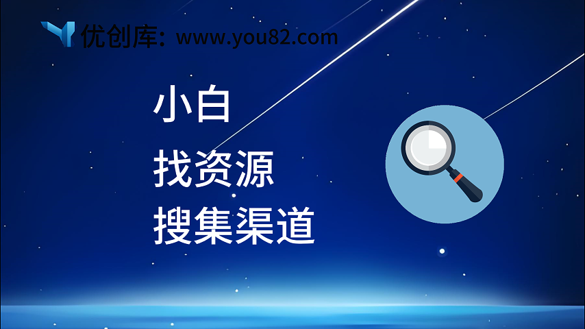 优创福利—其他项目网站的VIP资源-优创库