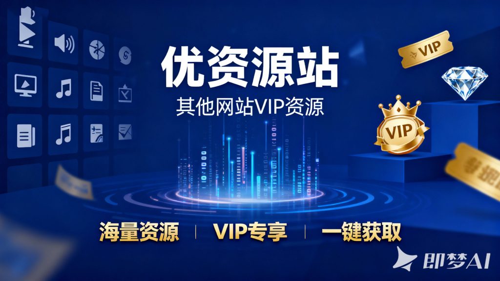 优资源站—其他网站VIP资源热门资源站 | 免费共享网盘资源平台优资源站