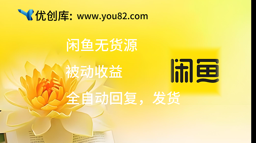 【闲鱼】0成本无货源，自动发货，被动收益，月稳定躺赚1000+-优创库