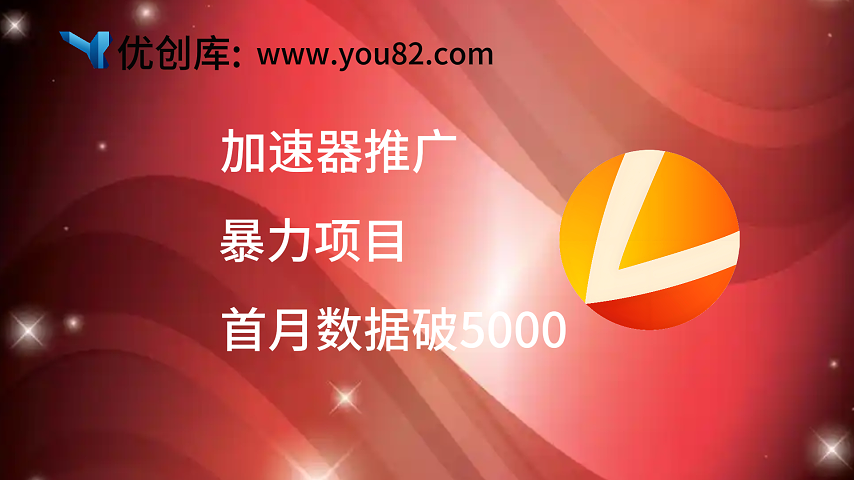 免费游戏加速器_暴利无成本，暂时不带实操（1.0版教程）-优创库