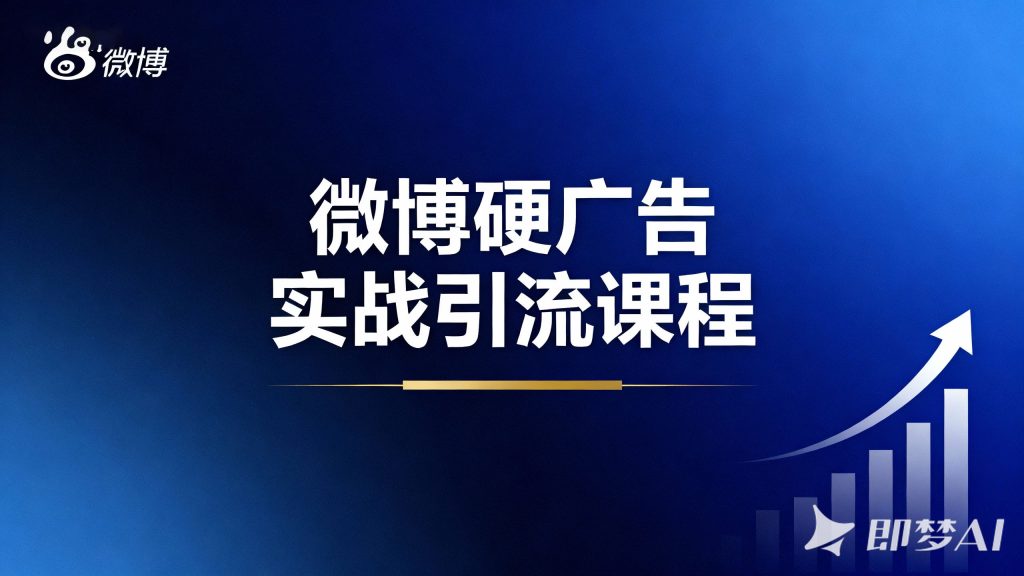 微博硬广告实战引流课程热门资源站 | 免费共享网盘资源平台优资源站