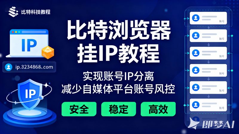 比特浏览器挂IP教程实现账号IP分离减少自媒体平台账号风控热门资源站 | 免费共享网盘资源平台优资源站