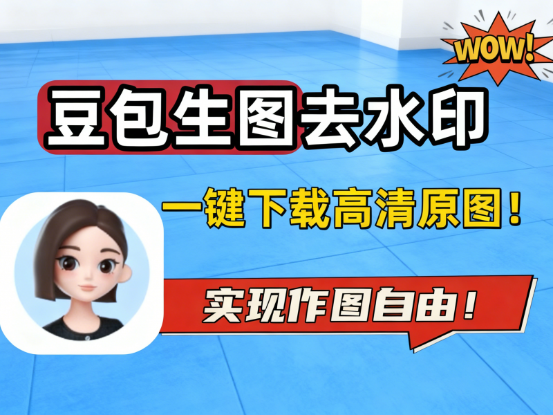 豆包生图去水印工具，一键下载高清原图!热门资源站 | 免费共享网盘资源平台优资源站