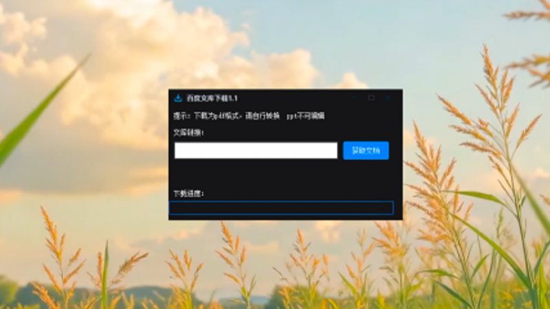 文库下载工具，电脑文档资料、文件表格，下载保存到本地！热门资源站 | 免费共享网盘资源平台优资源站