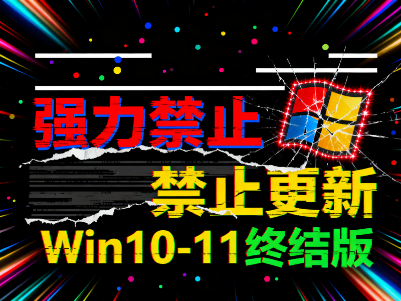 强力禁止杀毒更新 Win10-11终结版热门资源站 | 免费共享网盘资源平台优资源站