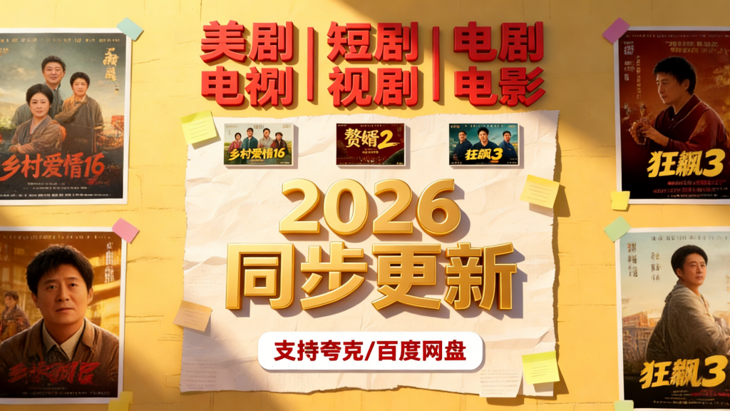 2026 短剧合集：免会员 + 尊享特权｜热门全集畅看｜同步更新｜剧荒速存热门资源站 | 免费共享网盘资源平台优资源站