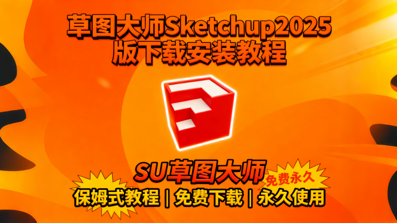 亲测 3 遍！Sketchup草图大师2025 保姆式下载安装教程，99% 小白都能成功热门资源站 | 免费共享网盘资源平台优资源站