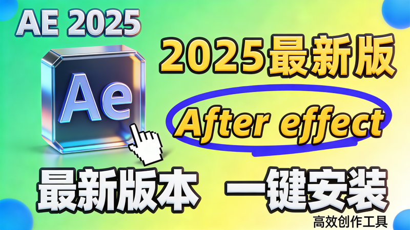 After Effects 2025（AE）官方原版,免费安装激活热门资源站 | 免费共享网盘资源平台优资源站