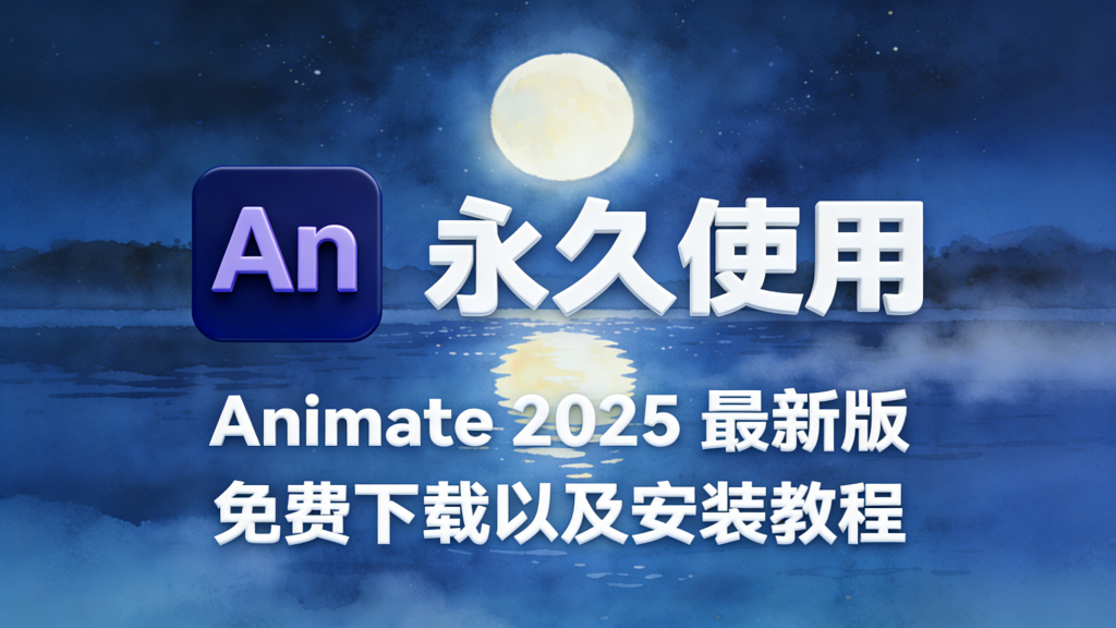 Animate 2025（An）官方原版,免费安装激活热门资源站 | 免费共享网盘资源平台优资源站