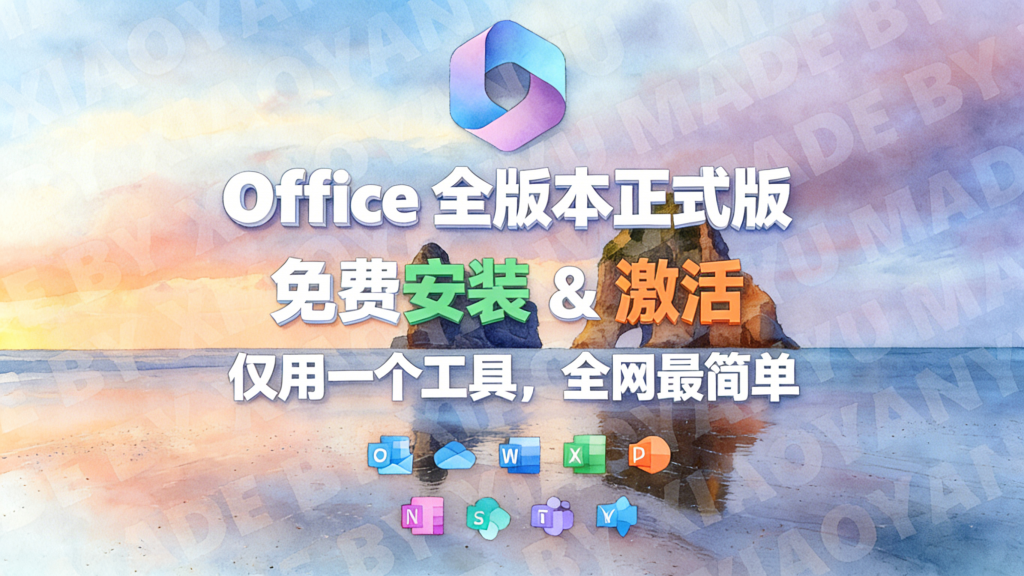 Office 一键安装工具教程｜2016-2024 全版本适配热门资源站 | 免费共享网盘资源平台优资源站