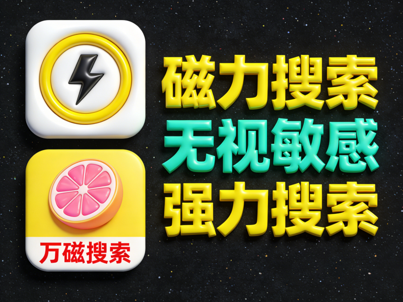 亲测好用的磁力搜索工具，万磁搜索热门资源站 | 免费共享网盘资源平台优资源站