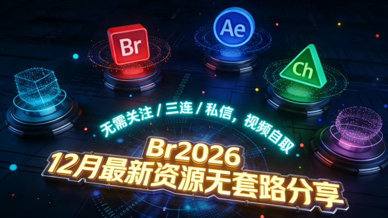 Adobe Bridge(Br)官方原版,免费安装激活热门资源站 | 免费共享网盘资源平台优资源站