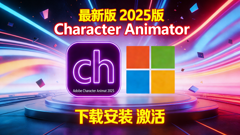 Character Animator(Ch)官方原版,专业版免费安装激活热门资源站 | 免费共享网盘资源平台优资源站