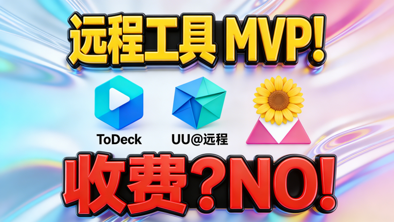 电脑，手机远程控制工具，支持Windows、Mac、Linux、安卓、iOS多平台热门资源站 | 免费共享网盘资源平台优资源站