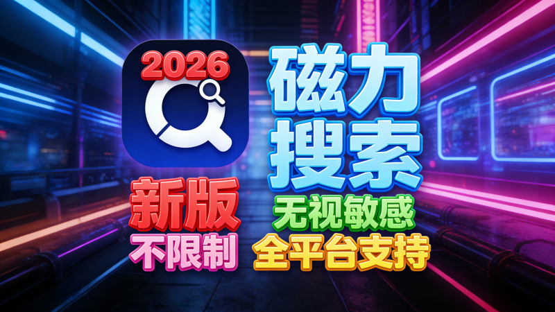100MB/s 狂飙！这款全平台下载神器，视频 / 音频 / 字幕一键搞定热门资源站 | 免费共享网盘资源平台优资源站