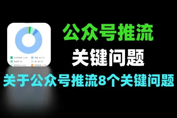 关于公众号推流的8个关键问题,公众号经验总结类热门资源站 | 免费共享网盘资源平台优资源站