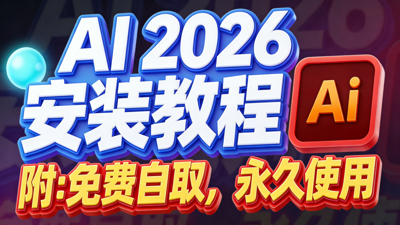 Adobe illustrator(Ai)官方原版,专业版免费安装激活热门资源站 | 免费共享网盘资源平台优资源站