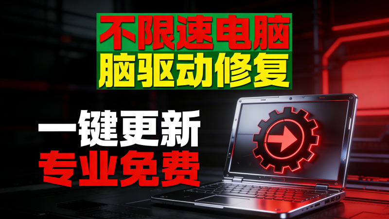 2026 最强驱动更新管理工具！支持显卡 / 主板 / 打印机等全硬件热门资源站 | 免费共享网盘资源平台优资源站
