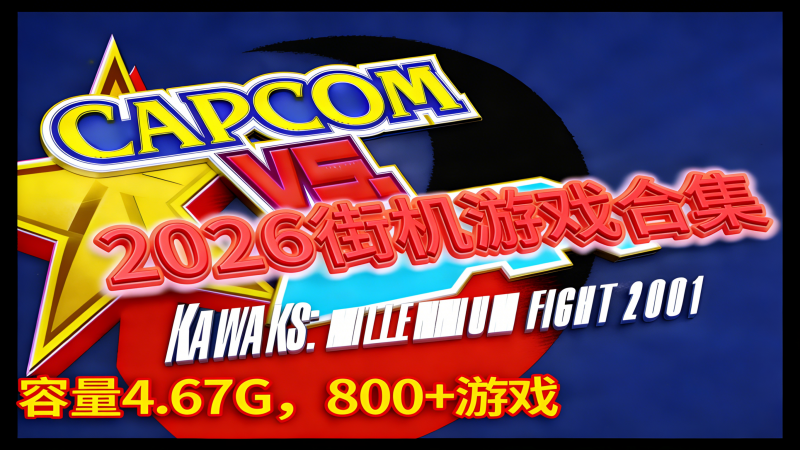 【2026 最新】Winkawaks 1.65 街机合集安装教程｜含金手指 + 800 + 经典游戏热门资源站 | 免费共享网盘资源平台优资源站