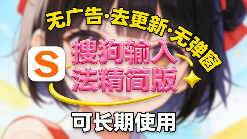 搜狗输入法v15.7(2109)无广告精简优化版+55款输入法皮肤热门资源站 | 免费共享网盘资源平台优资源站