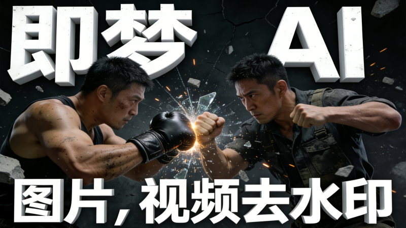 即梦干货！图片视频去水印一步到位（2026 版）热门资源站 | 免费共享网盘资源平台优资源站