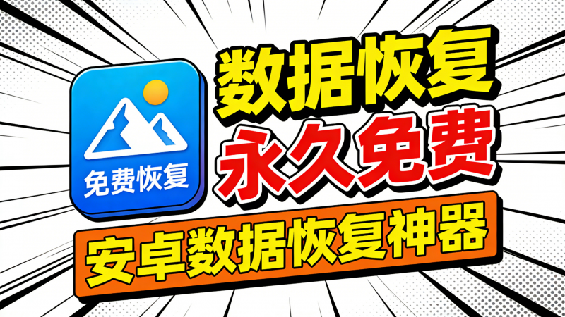 干货分享｜手机数据恢复天花板，视频、音频、图片、文档一键搞定热门资源站 | 免费共享网盘资源平台优资源站