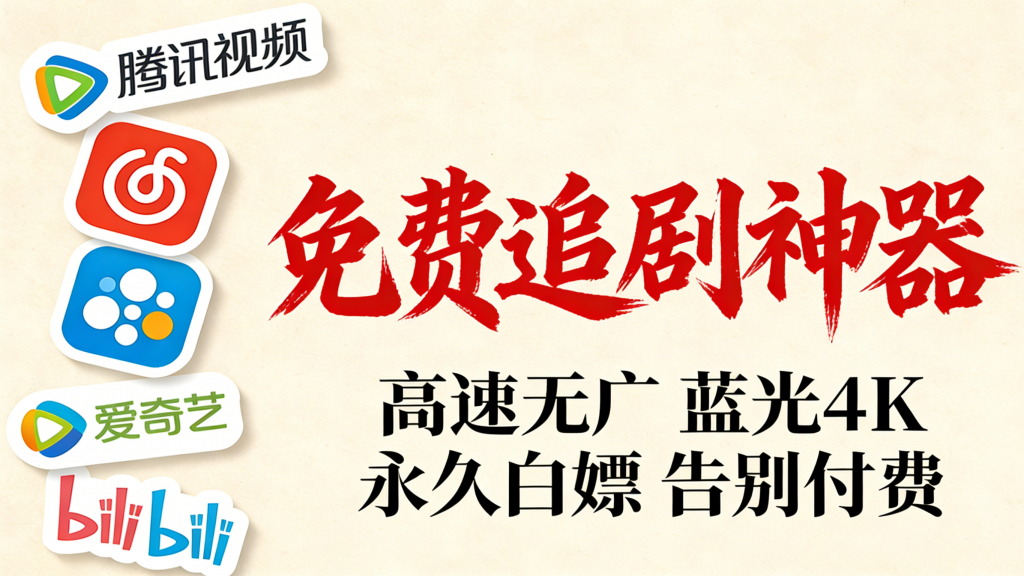 【PC 观影神器】影视蓝光画质拉哪播哪，本地 / 在线通吃热门资源站 | 免费共享网盘资源平台优资源站