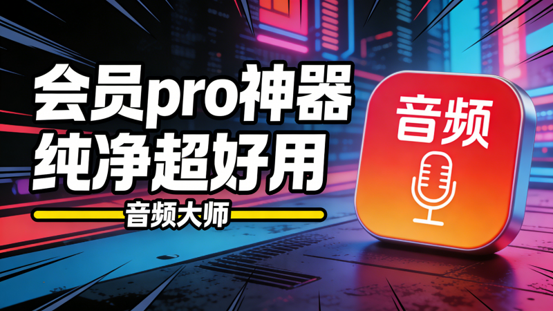 音频剪辑大师会员版 音乐编辑 音频剪辑 人声分离 人声提取 安卓手机专用热门资源站 | 免费共享网盘资源平台优资源站