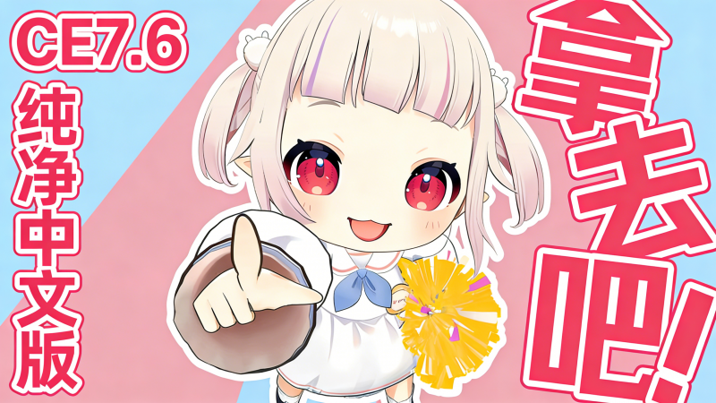 CE7.6 纯净中文版｜无捆绑无广告，一键汉化 + 安装保姆级教程热门资源站 | 免费共享网盘资源平台优资源站