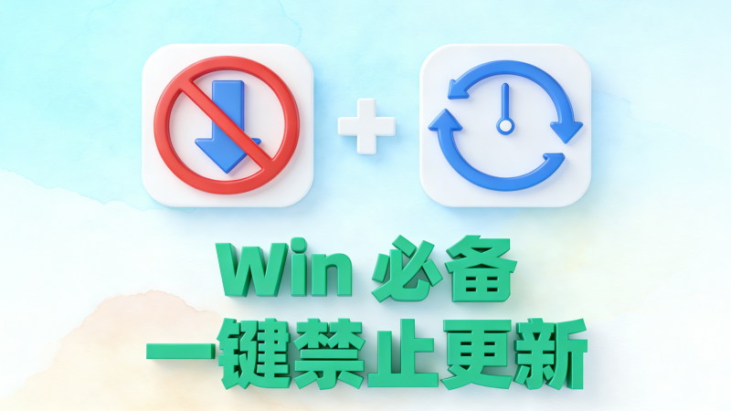 Win 关闭自动更新工具｜自定义暂停天数，一次搞定热门资源站 | 免费共享网盘资源平台优资源站