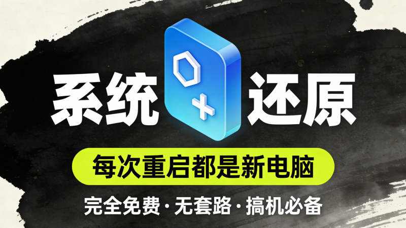 Windows 重启自动系统还原！一键变网吧电脑，每次开机都是新系统热门资源站 | 免费共享网盘资源平台优资源站