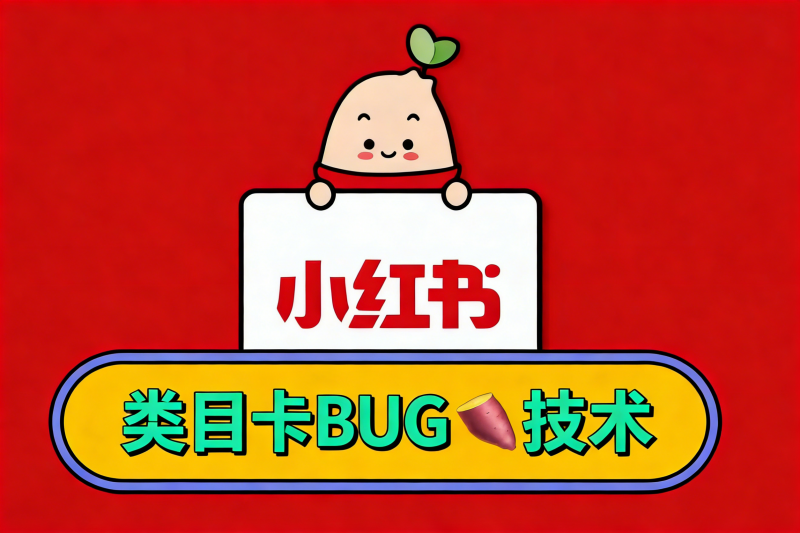 小红书类目卡BUG技术，信息差技术，小红书开店必备技术热门资源站 | 免费共享网盘资源平台优资源站