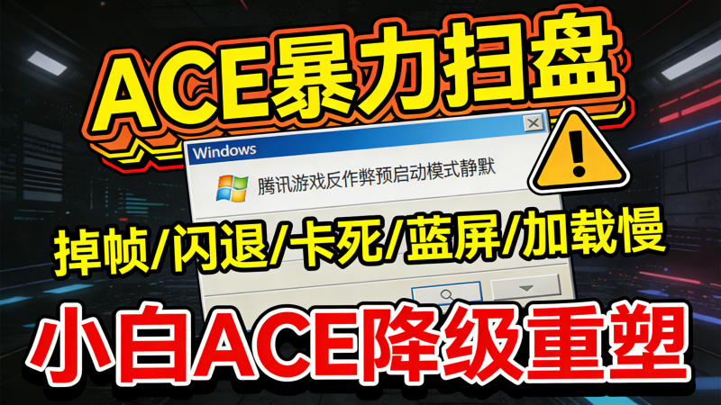CE/ACE 启动失败 / 网络异常？别重装系统！这个工具一键修复热门资源站 | 免费共享网盘资源平台优资源站