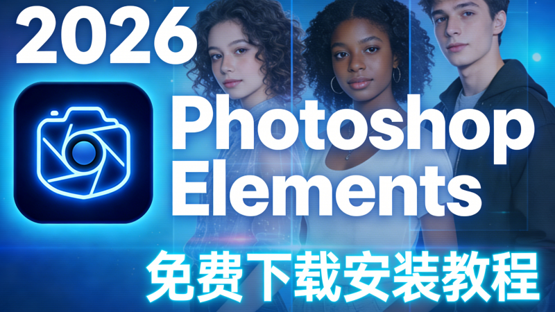 Adobe Photoshop Elements（PSM） 2026官方原版,专业版免费安装激活热门资源站 | 免费共享网盘资源平台优资源站