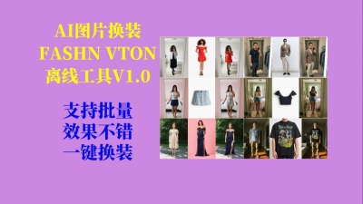AI图片换装FASHN VTON v1.5离线工具V1.0热门资源站 | 免费共享网盘资源平台优资源站
