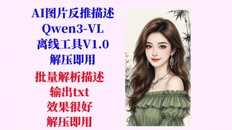 AI图片反推描述工具（Qwen3-VL）离线工具 v1.0热门资源站 | 免费共享网盘资源平台优资源站