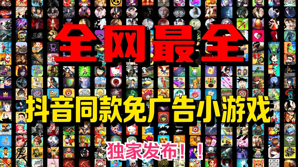 2026 手游合集：免广告 + GM 特权 + 无限资源｜抖音主播同款小游戏【26.6.7整理】热门资源站 | 免费共享网盘资源平台优资源站