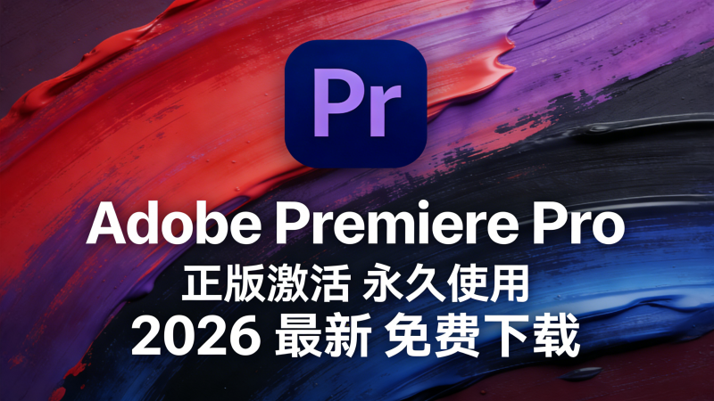 Adobe Premiere(Pr) 2026官方原版,专业版免费安装激活热门资源站 | 免费共享网盘资源平台优资源站