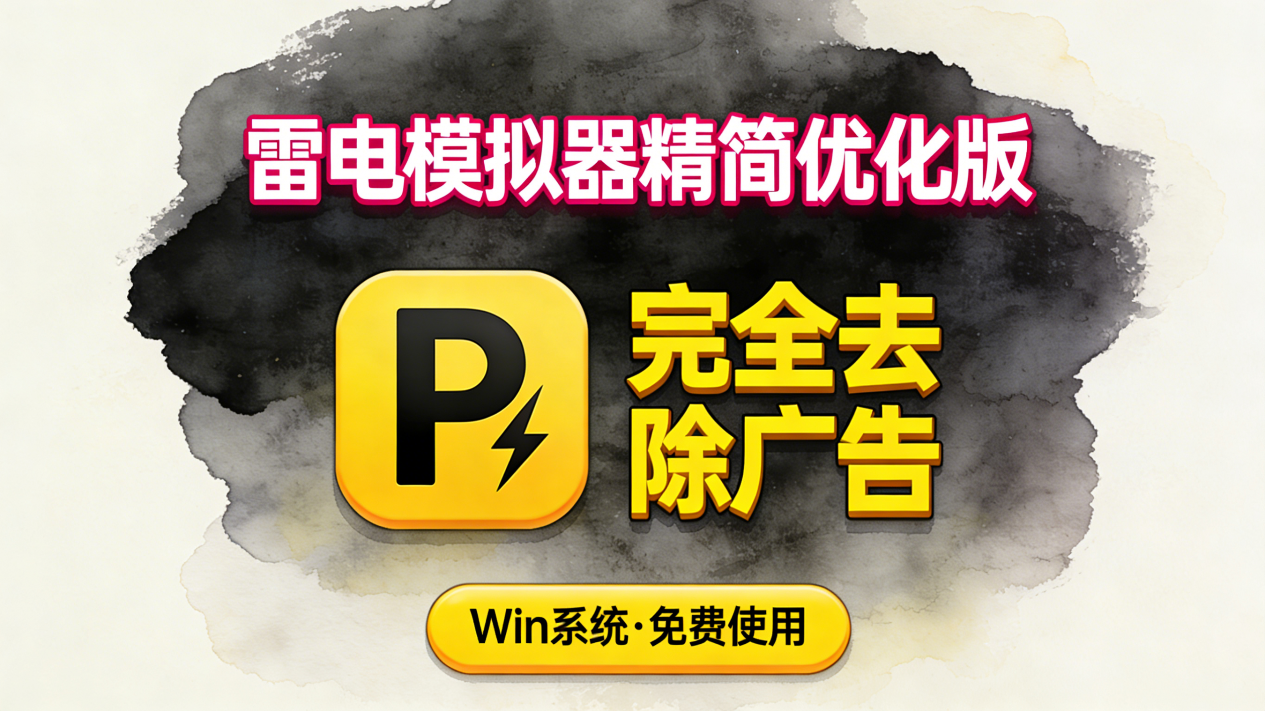 雷电模拟器 2026-3-6 更新 9.2.3绿化版热门资源站 | 免费共享网盘资源平台优资源站