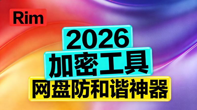 防和谐加密小工具 V1.0 热门资源站 | 免费共享网盘资源平台优资源站