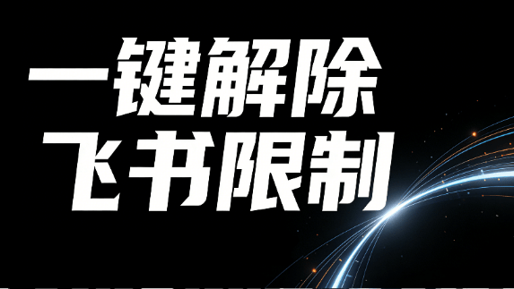 飞书油猴脚本丨秒杀付费工具！飞书文档无视禁止复制，一键解除权限限制，浏览器拓展工具，完全免费使用热门资源站 | 免费共享网盘资源平台优资源站