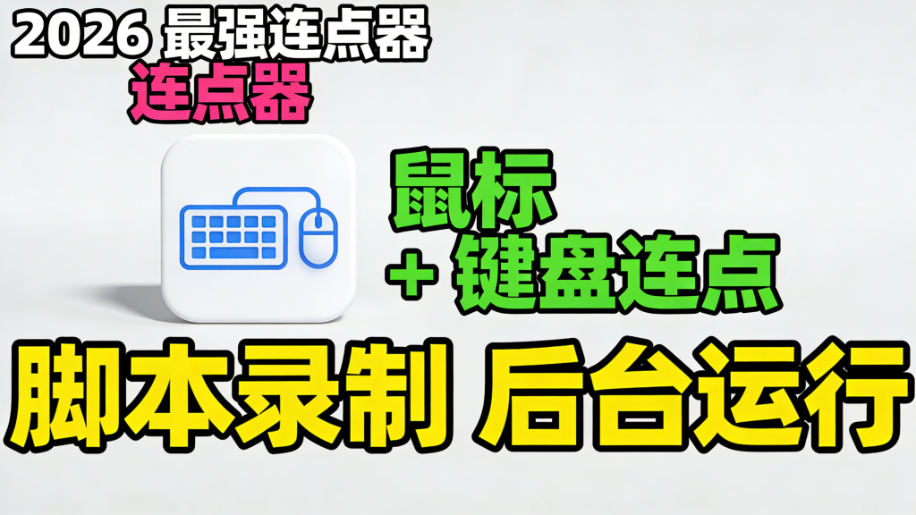 2026 超顶鼠标连点器！键鼠三模式 + 录制 + 后台运行，解放双手神器热门资源站 | 免费共享网盘资源平台优资源站