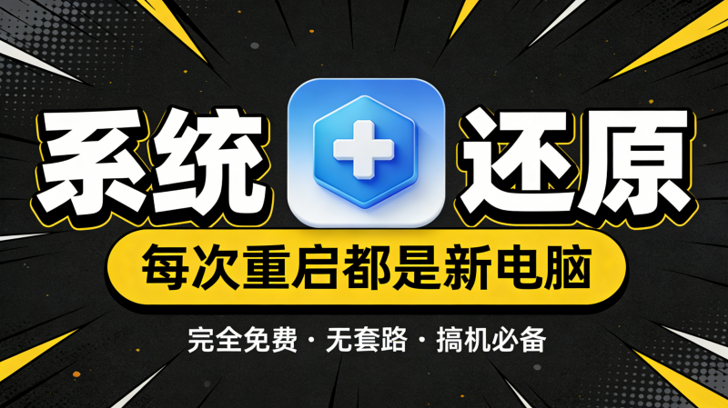 电脑重启还原｜每次开机都是全新纯净系统热门资源站 | 免费共享网盘资源平台优资源站