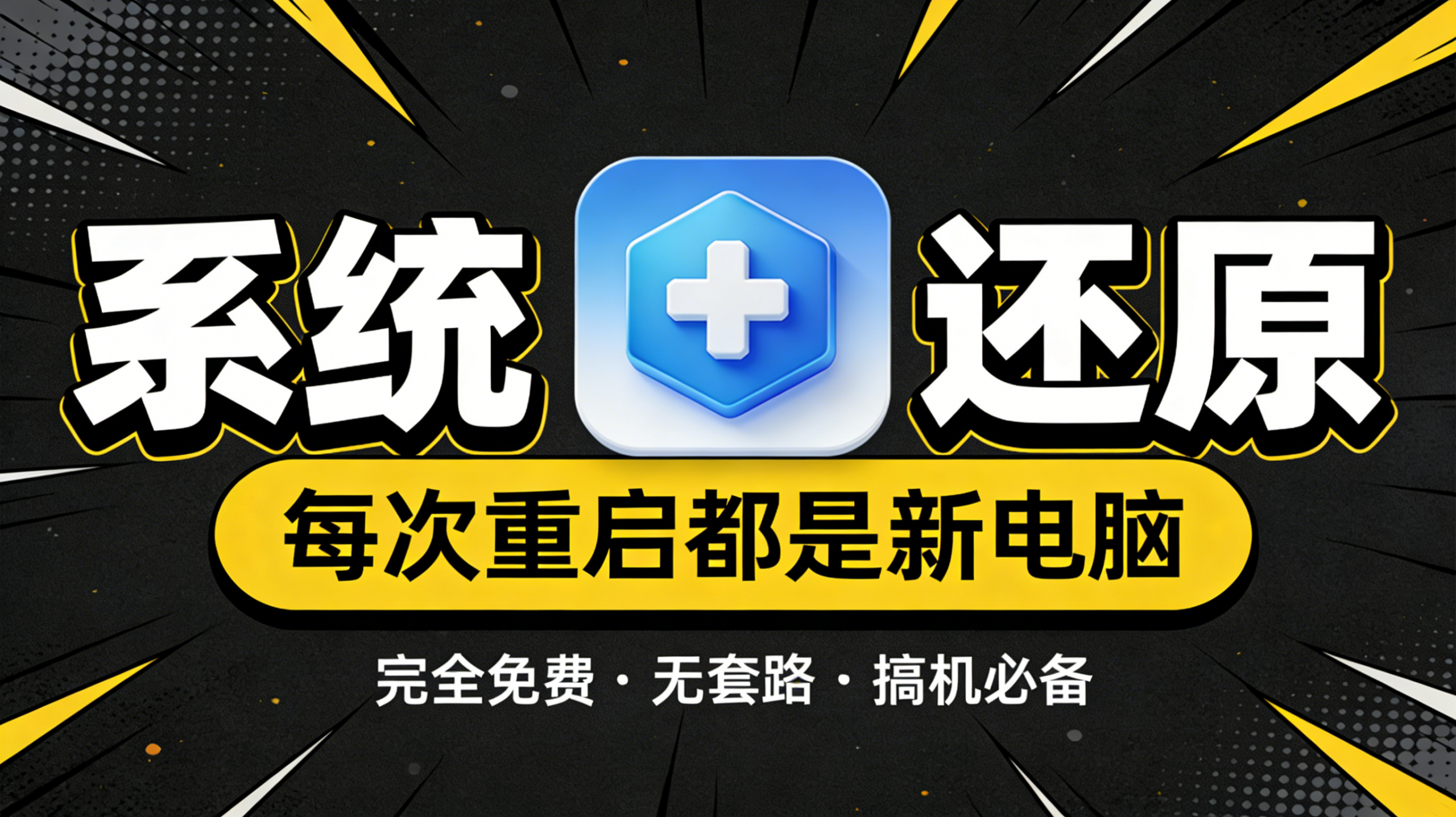 电脑重启还原｜每次开机都是全新纯净系统热门资源站 | 免费共享网盘资源平台优资源站