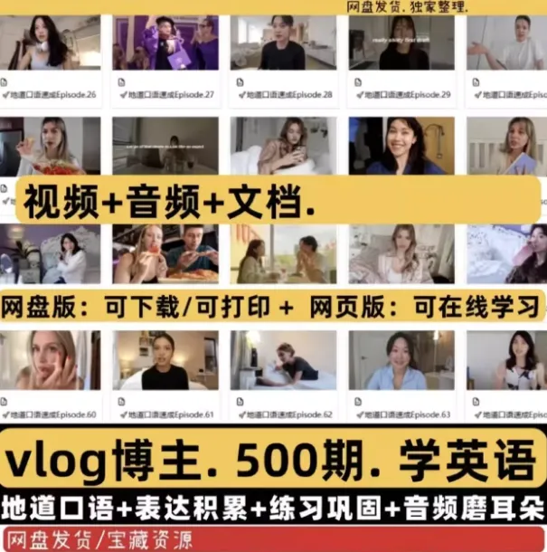 500期地道油管英语口语vlog资料合集热门资源站 | 免费共享网盘资源平台优资源站