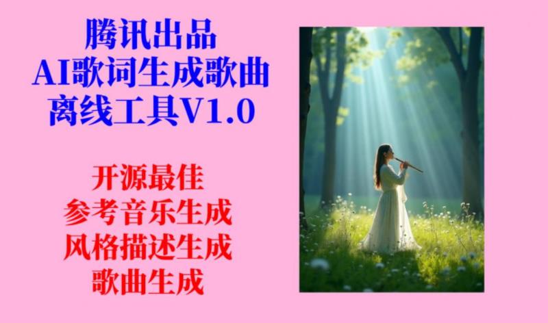 AI歌词生成歌曲SongGeneration-2工具 v1.0热门资源站 | 免费共享网盘资源平台优资源站