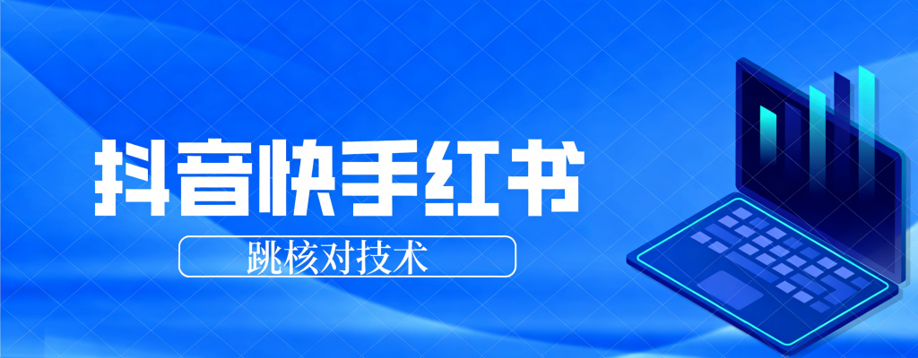 抖音 快手 小红书跳核对技术 两个方式 手机端和电脑端热门资源站 | 免费共享网盘资源平台优资源站