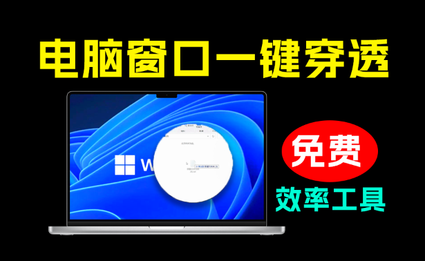 Windows“穿墙”软件！一键让鼠标穿透当前窗口，到桌面快速操作文件，1M大小效率小应用 窗口洞洞波热门资源站 | 免费共享网盘资源平台优资源站